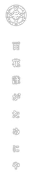 Petal-ペタル-百花誰がためにや